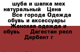 шуба и шапка мех натуральный › Цена ­ 7 000 - Все города Одежда, обувь и аксессуары » Женская одежда и обувь   . Дагестан респ.,Дербент г.